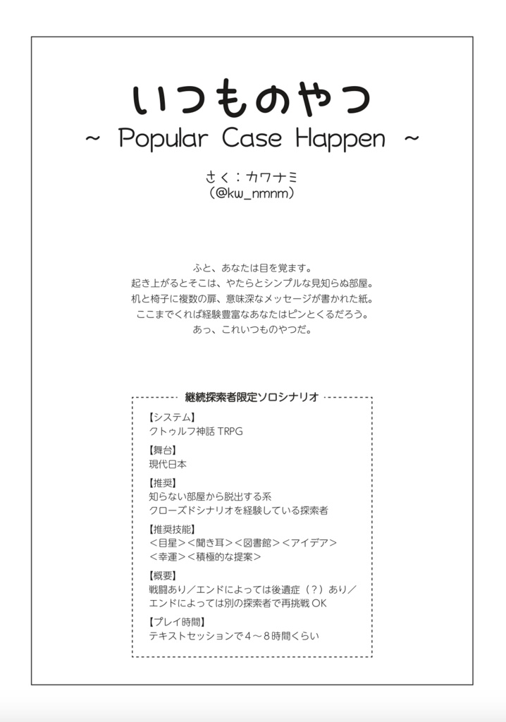 Cocシナリオ いつものやつ Popular Case Happen カワナミ置き場 Booth