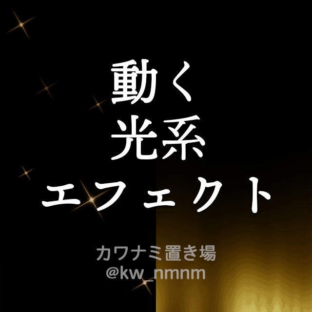 【光系2種】動くエフェクト素材Vol.1