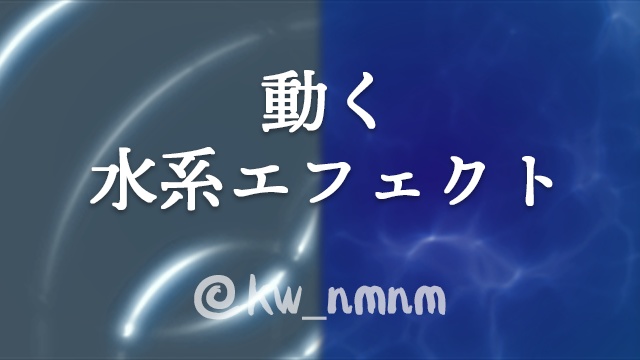 【水系2種】動くエフェクト素材Vol.2