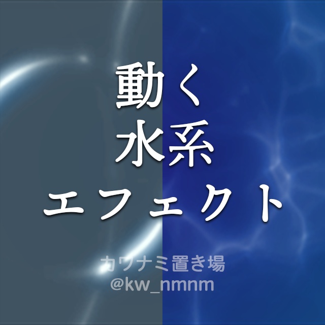 【水系2種】動くエフェクト素材Vol.2