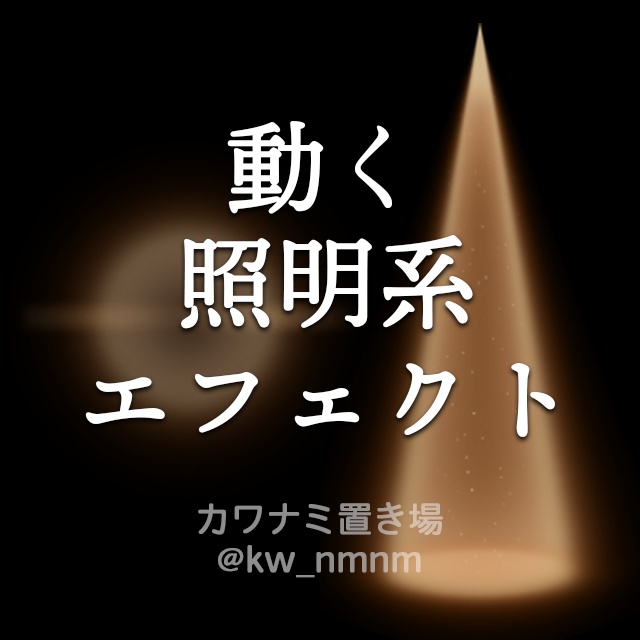【照明系2種】動くエフェクト素材Vol.4