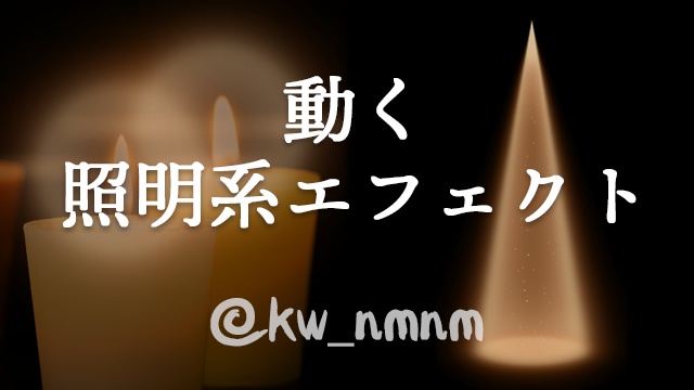 【販売終了】動くエフェクト素材お買い得セット