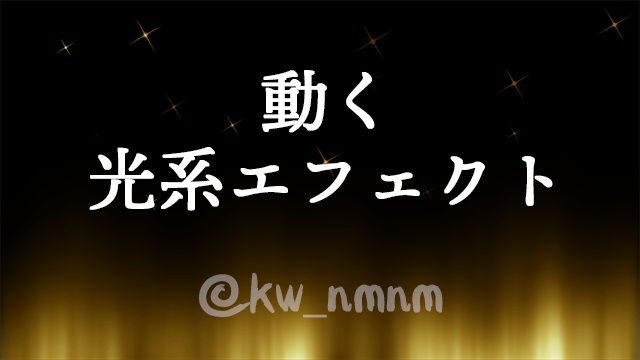【販売終了】動くエフェクト素材お買い得セット