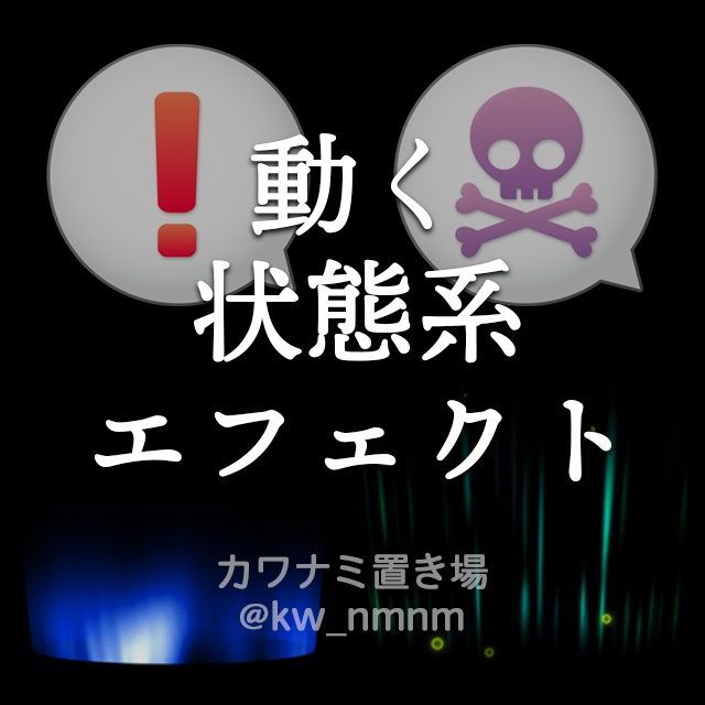 【状態系2種】動くエフェクト素材Vol.5