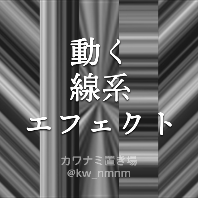 【線系】動くエフェクト素材Vol.6