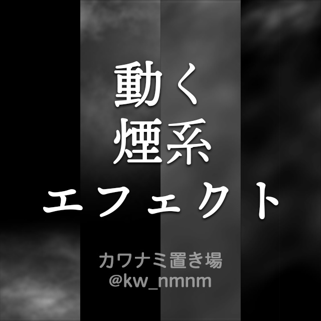 【煙系2種】動くエフェクト素材Vol.7
