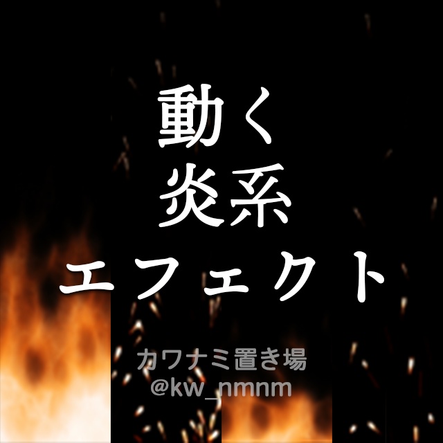 【炎系2種】動くエフェクト素材Vol.8