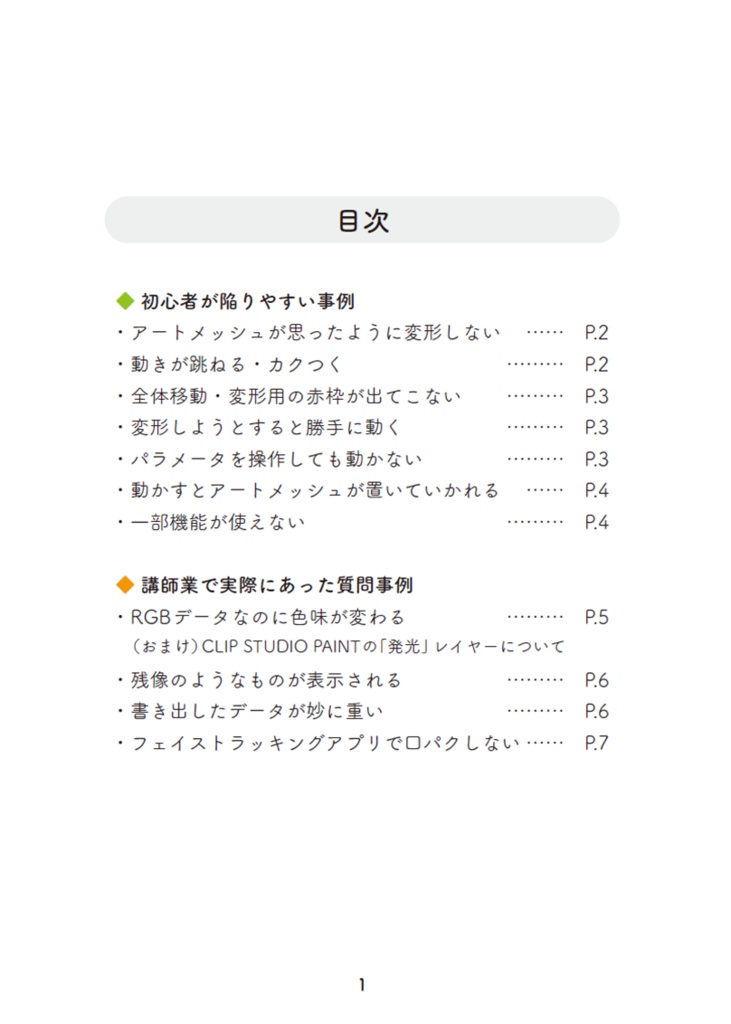 【初心者向け】Live2Dトラブルシューティングブック ~講師業で実際にあった質問事例も添えて~