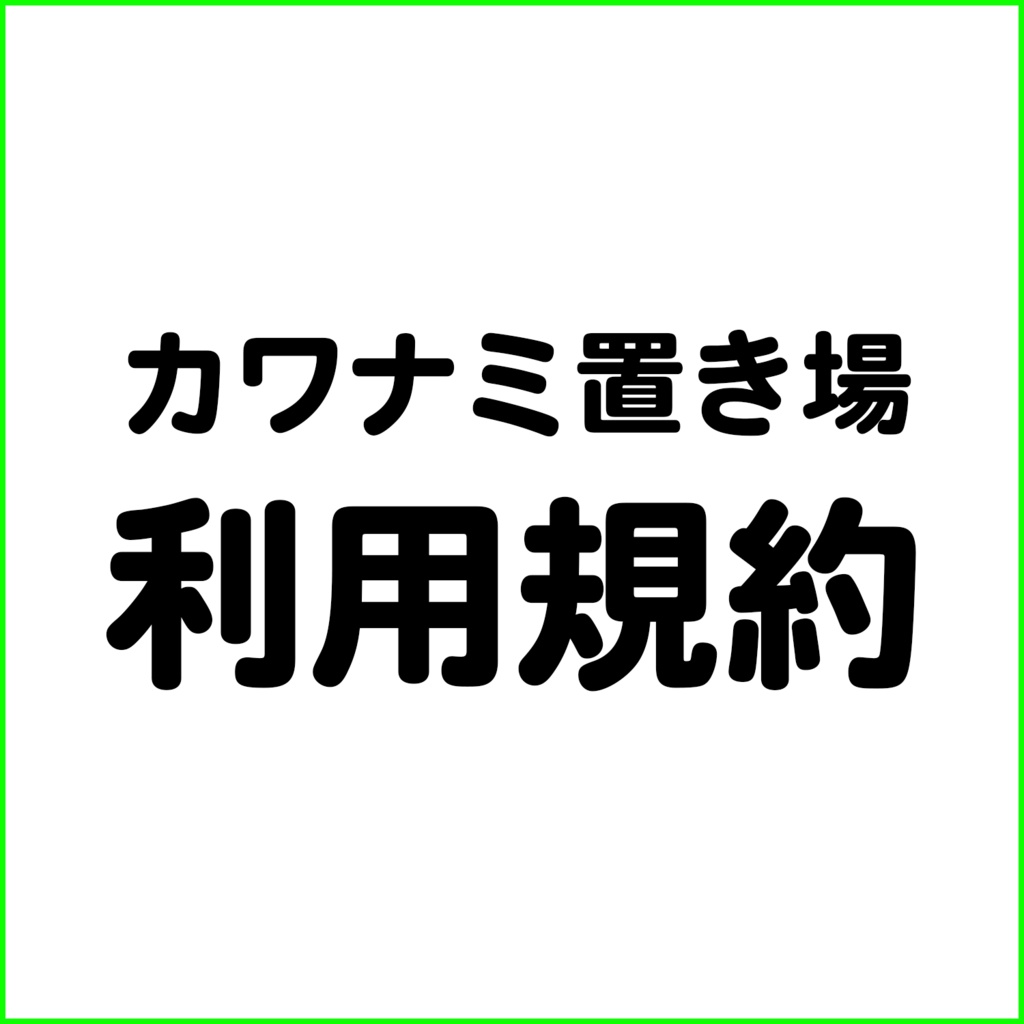 「カワナミ置き場」利用規約
