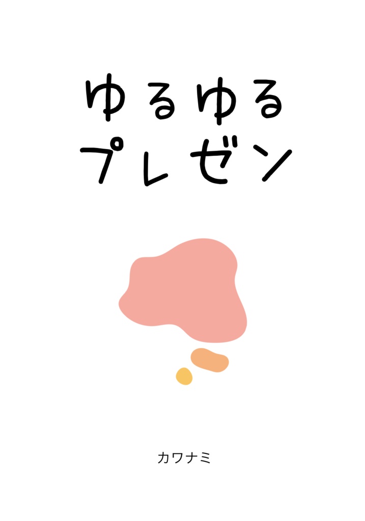 ゆるゆるプレゼン