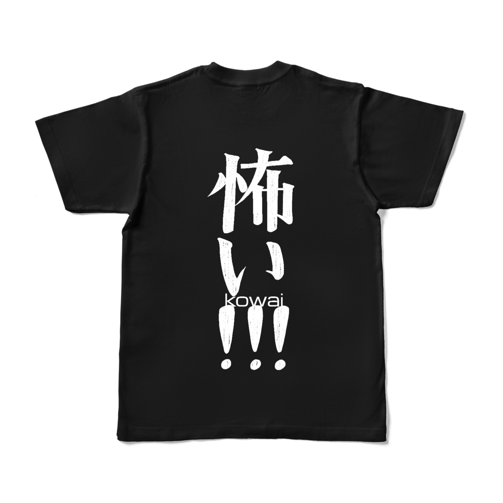 怖いTシャツ（裏のみ）