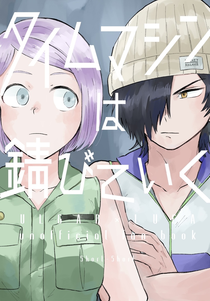 『タイムマシンは錆びていく』