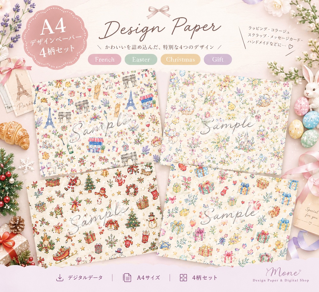 【A4デザインペーパー 4柄セット】 French / Easter / Christmas / Gift