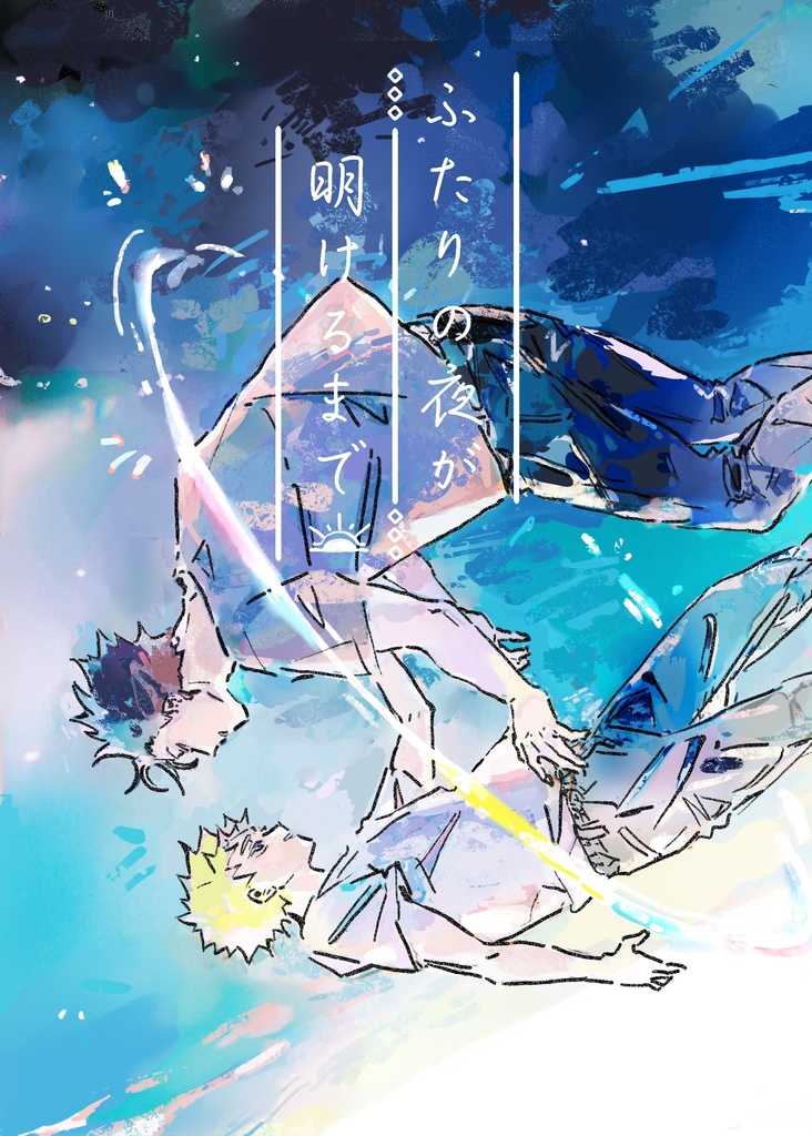 島テル小説 ふたりの夜が明けるまで 水車小屋 Booth