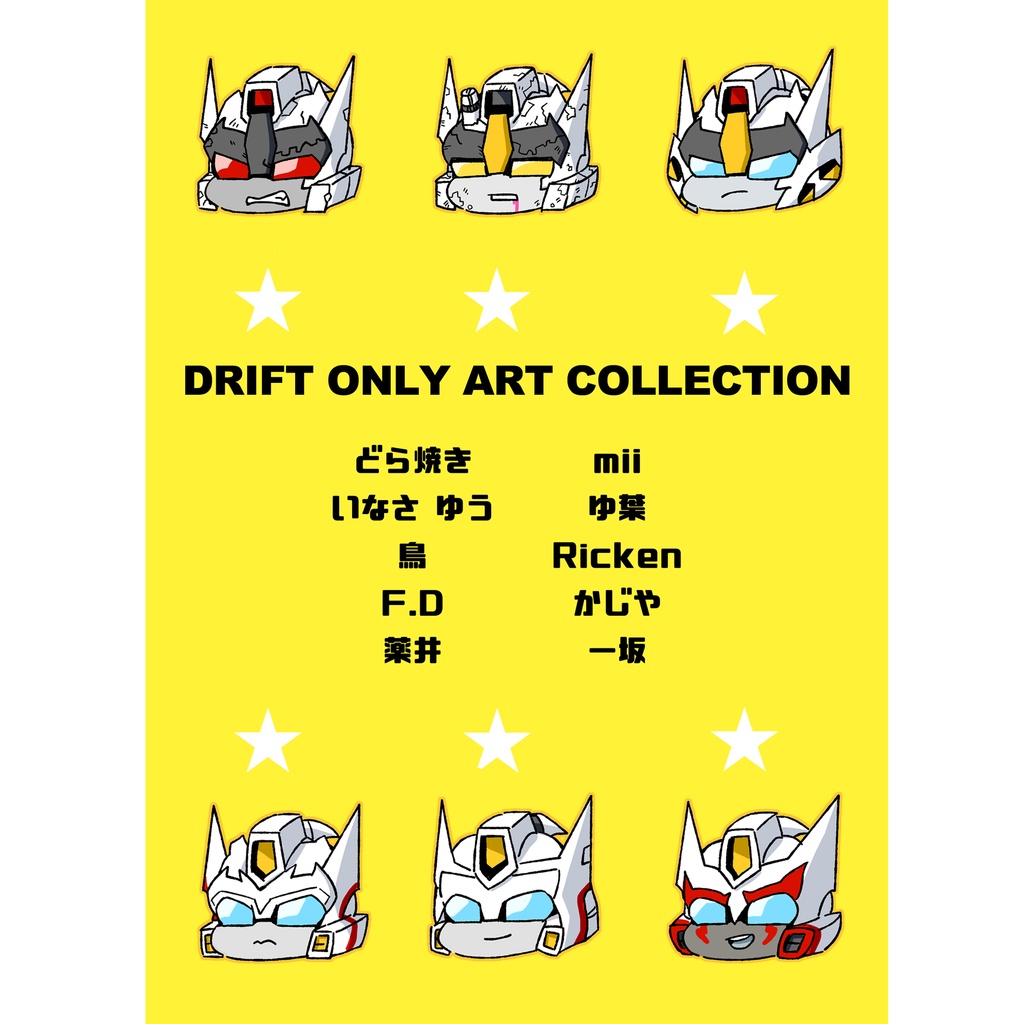 Drift Only Art Collection ドリフトオンリーフルカラーイラスト本 曖昧みーてぃんぐ Booth