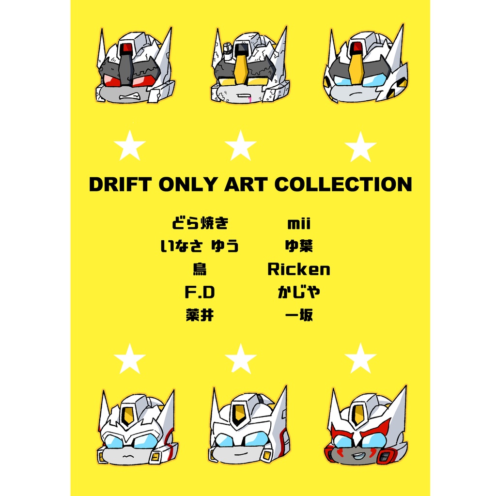 【あんしんBOOTHパック】Drift only art collection★ドリフトオンリーフルカラーイラスト本