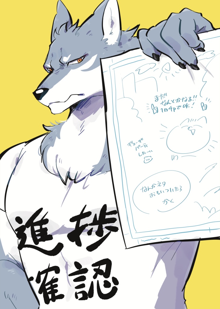 進捗確認オスケモさん/漫画、らくがき本