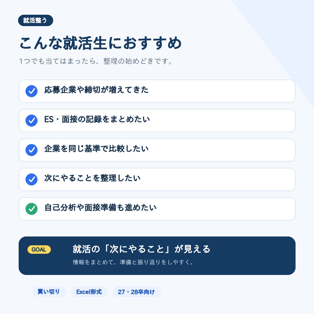 【27・28卒向け】就活管理Excel|基本6シート+7大付録