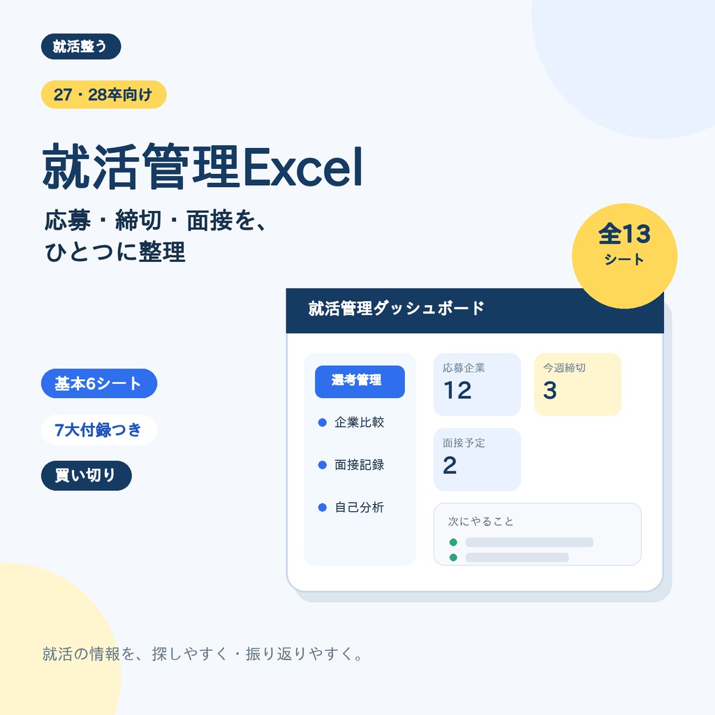 【27・28卒向け】就活管理Excel｜基本6シート＋7大付録