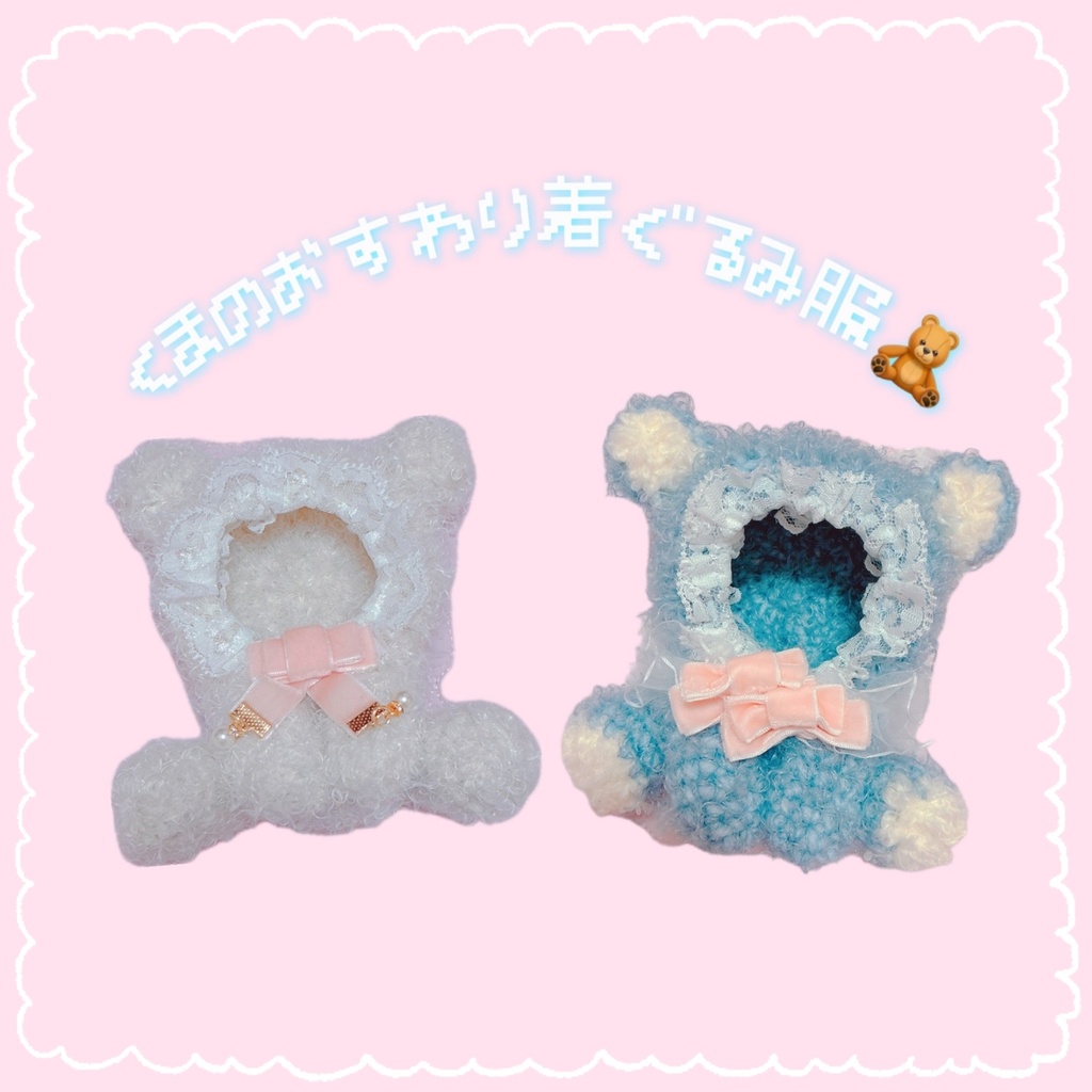 くまのおすわりぬい服🧸(11〜13cm対応)