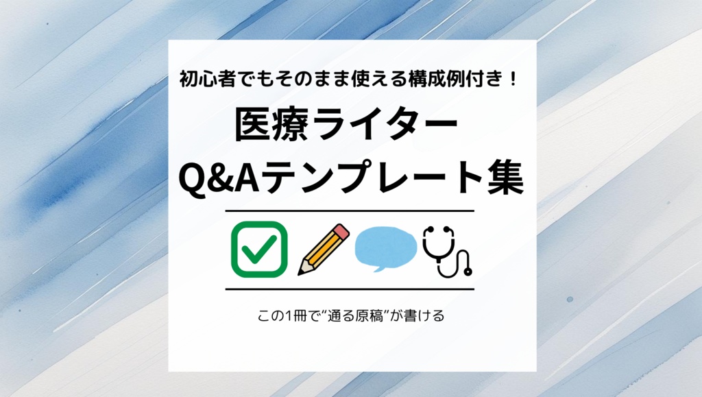 医療ライター向け Q&Aテンプレート集【現役看護師監修】