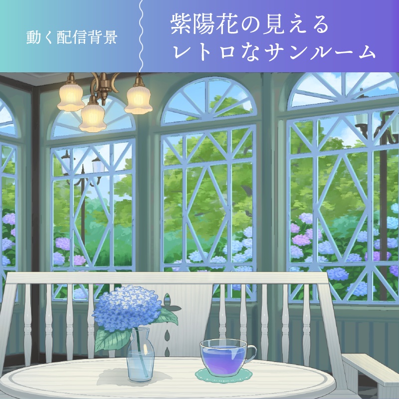 【動く配信背景素材】*梅雨の時期に*紫陽花の見えるレトロなサンルーム