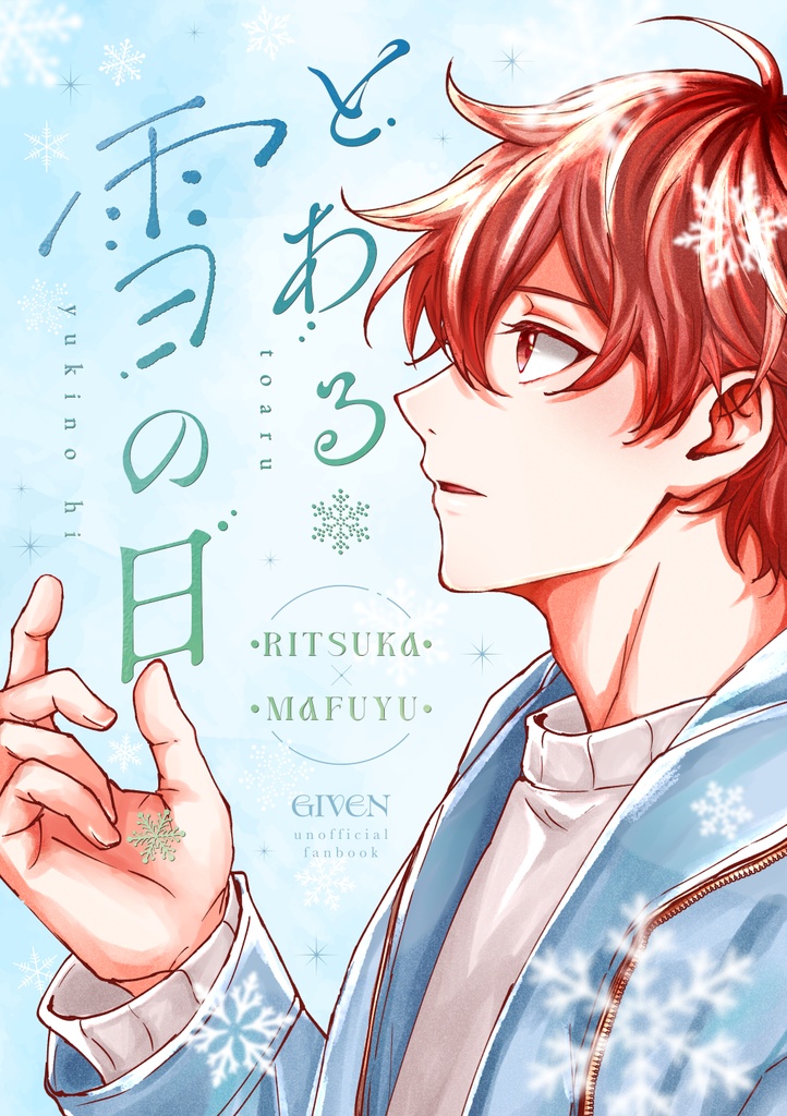 とある雪の日【ノベルティ付き】