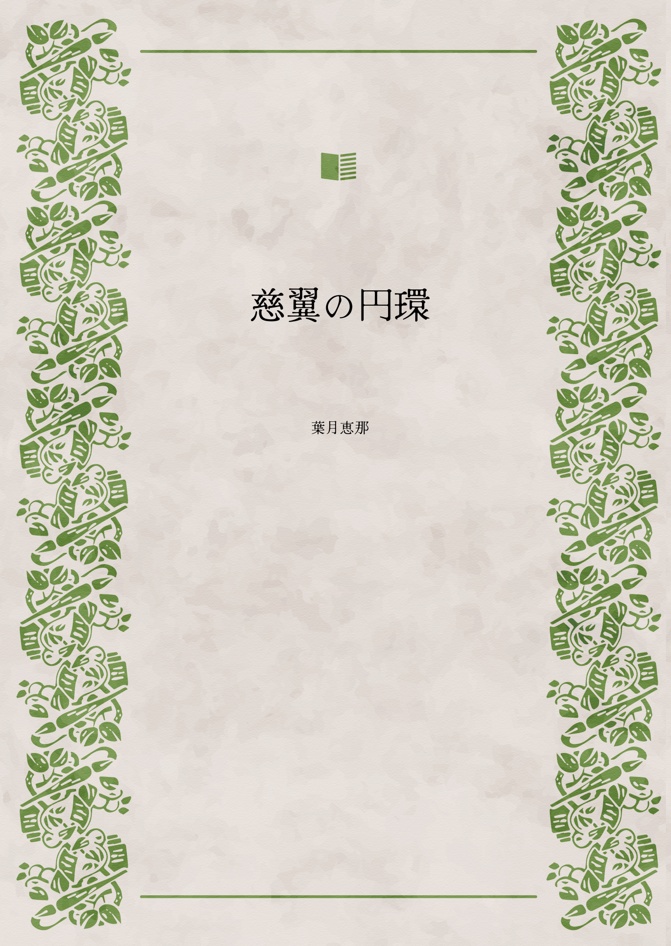 慈翼の円環