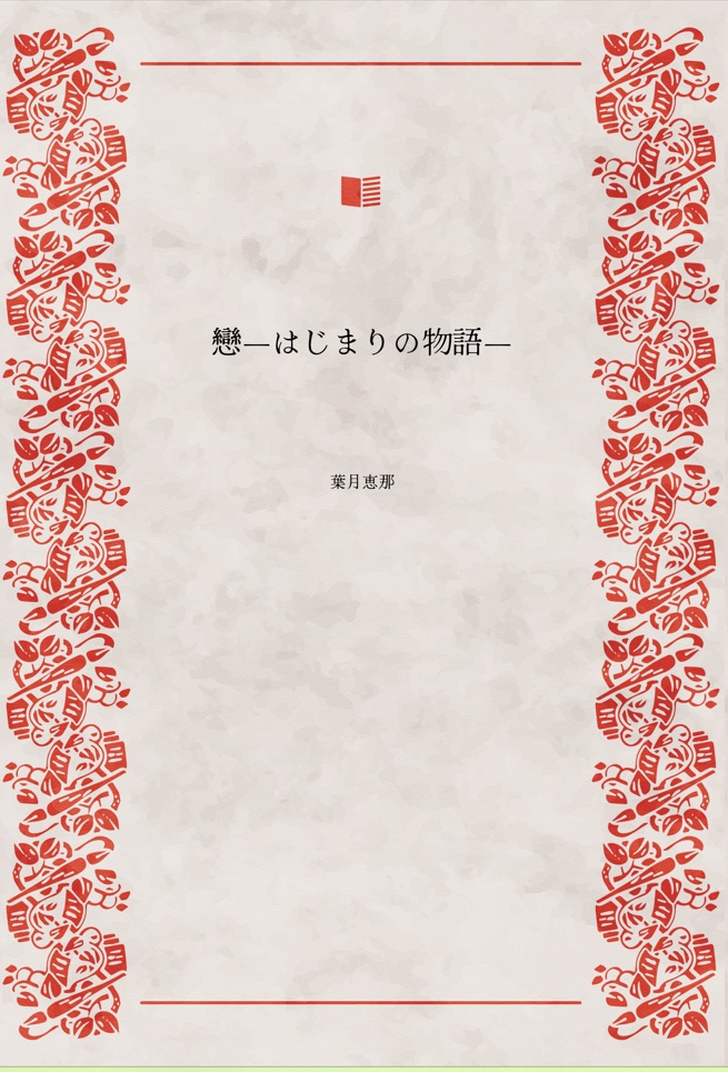 【既刊：分冊】戀―はじまりの物語―