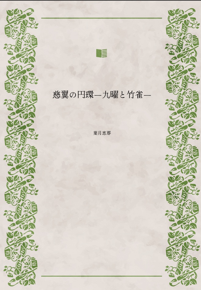 【既刊:分冊】慈翼の円環―九曜と竹雀―