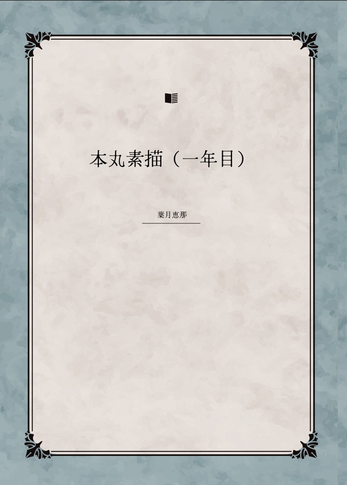 本丸素描（一年目）