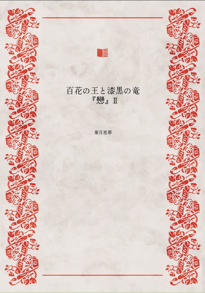 百花の王と漆黒の竜 『戀』 (Ⅱ)