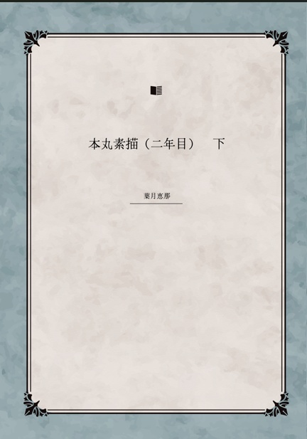 本丸素描（二年目）下