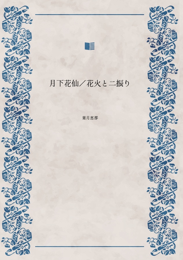 月下花仙/花火と二振り