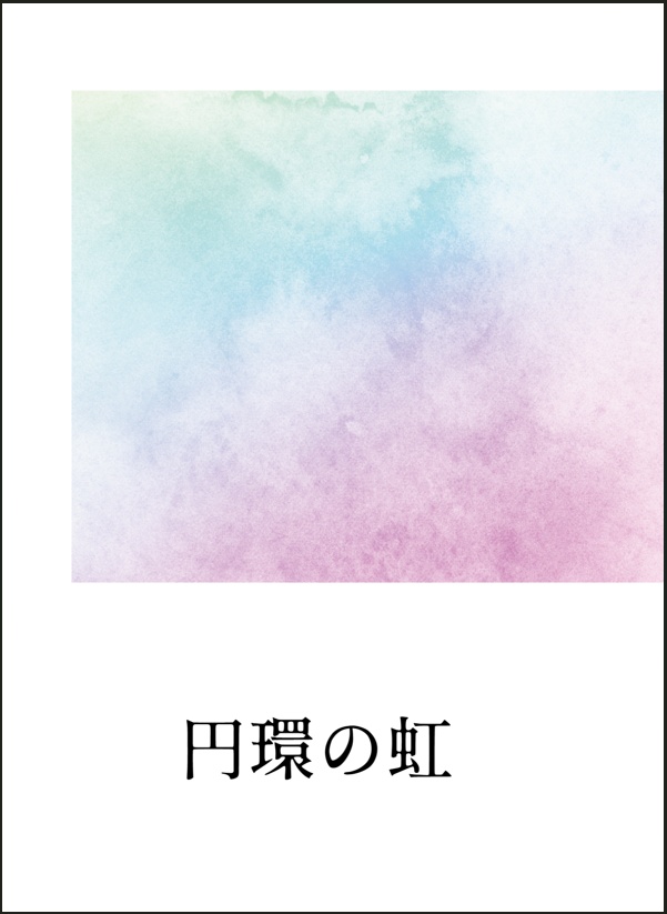 【新刊】円環の虹 (広光中心・日常短編集)