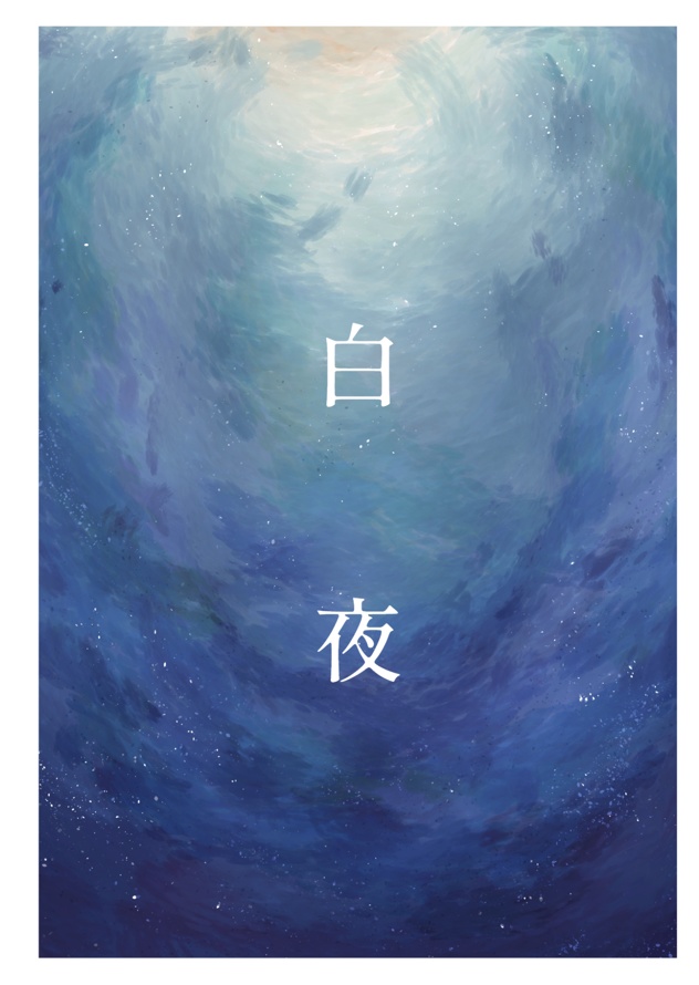 【2026年2月発行】白夜　（くりかせ）