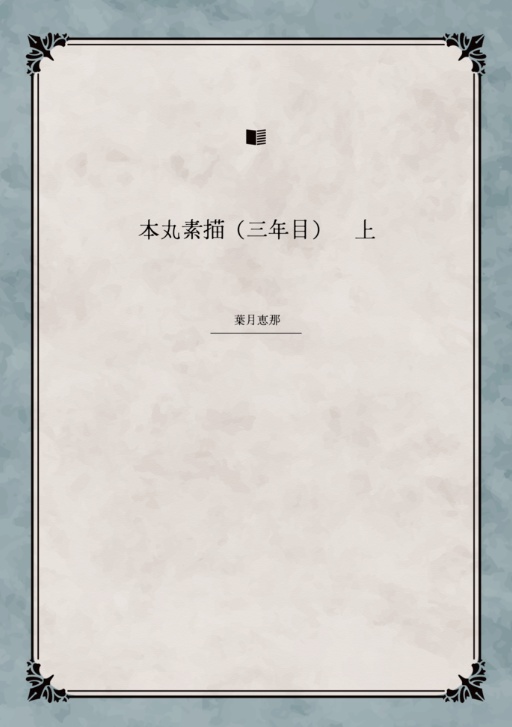 【2026年3月発行】本丸素描（三年目）　上 （日常短編集）
