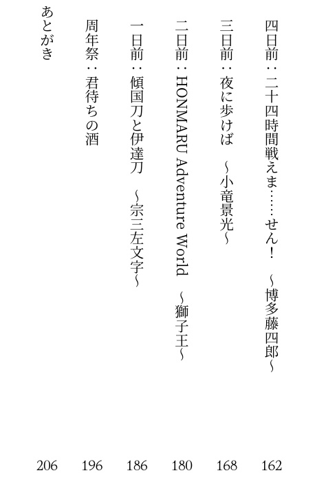 【2026年3月発行】本丸素描(三年目) 下 (日常短編集)
