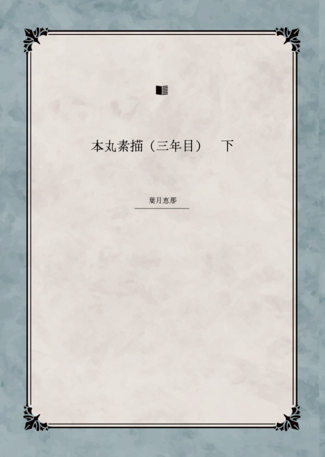 【2026年3月発行】本丸素描（三年目）　下 （日常短編集）