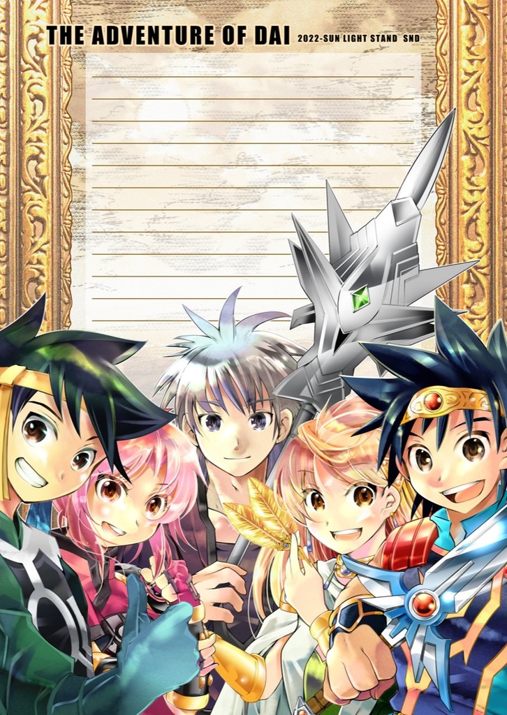 【便箋】　アバンの使徒