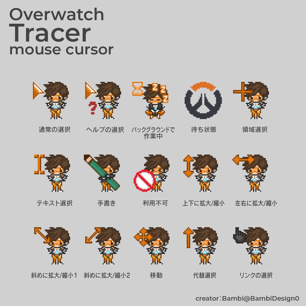 【Overwatch】トレーサーマウスカーソル15種類