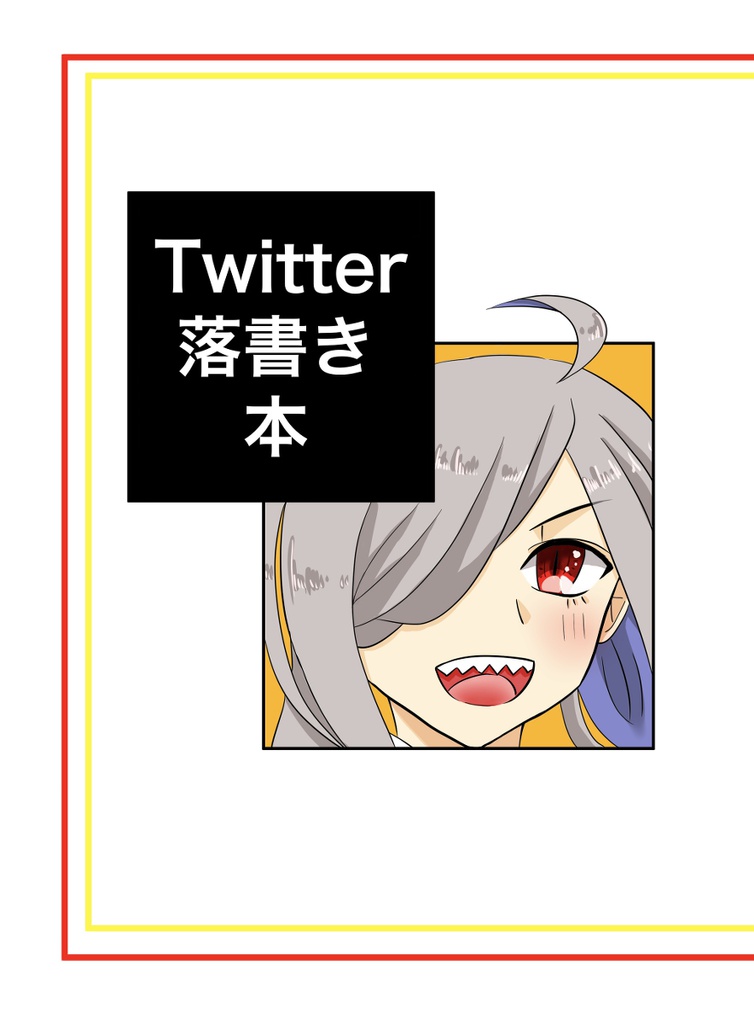 Twitter落書き本