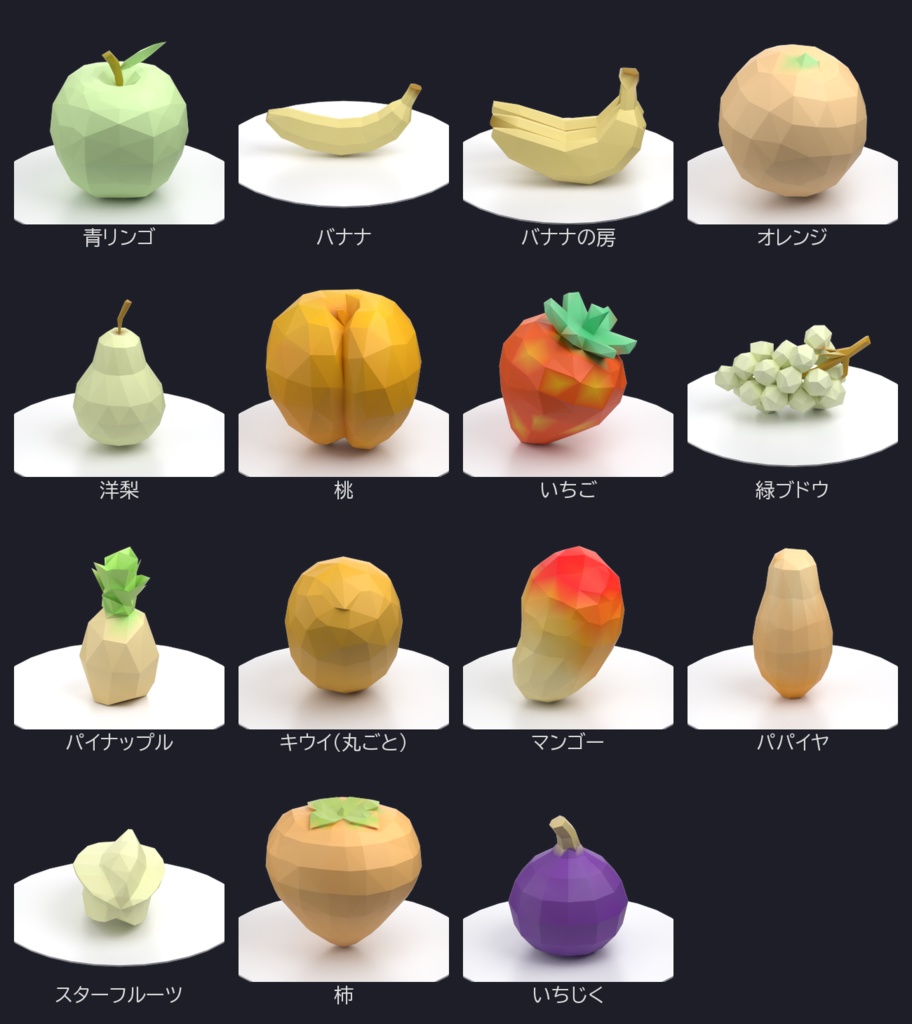ローポリフルーツセット