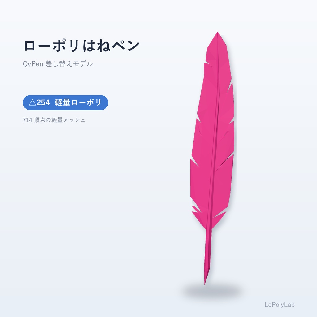 【QVPen差し替えモデル】ローポリはねペン