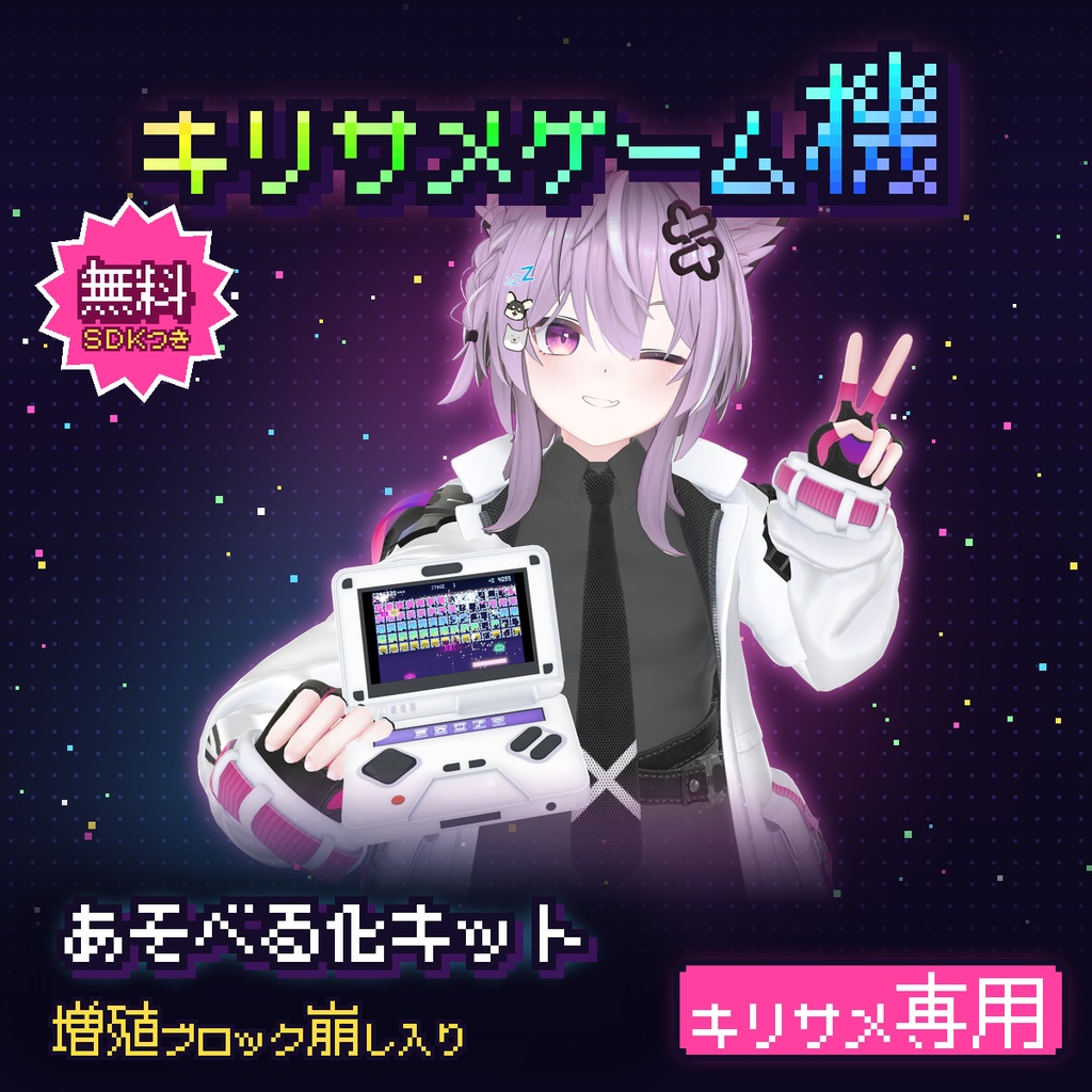【無料・キリサメ対応】キリサメゲーム機 あそべる化キット
