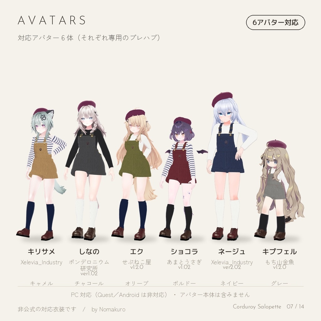【6アバター対応】コーデュロイ ショートサロペット(キリサメ・しなの・エク・ショコラ・ネージュ・キプフェル)