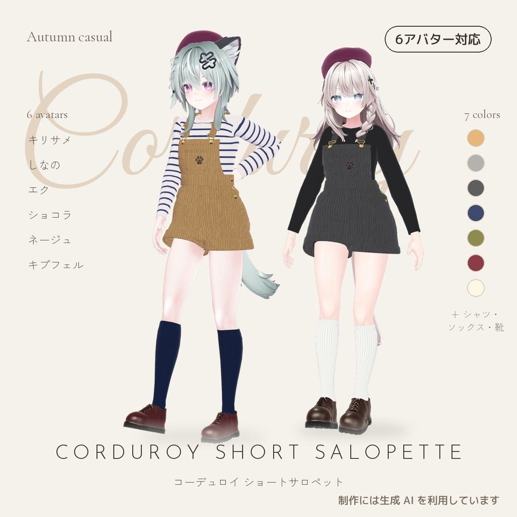 【6アバター対応】コーデュロイ ショートサロペット（キリサメ・しなの・エク・ショコラ・ネージュ・キプフェル）