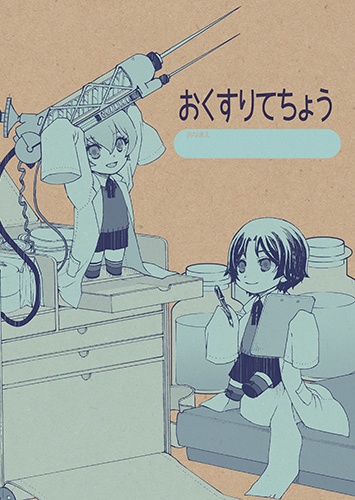 フライデー＆ワトソン おくすり手帳