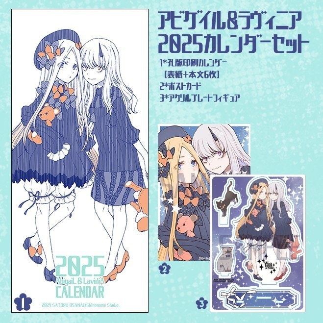 2025アビゲイル＆ラヴィニアカレンダーセット