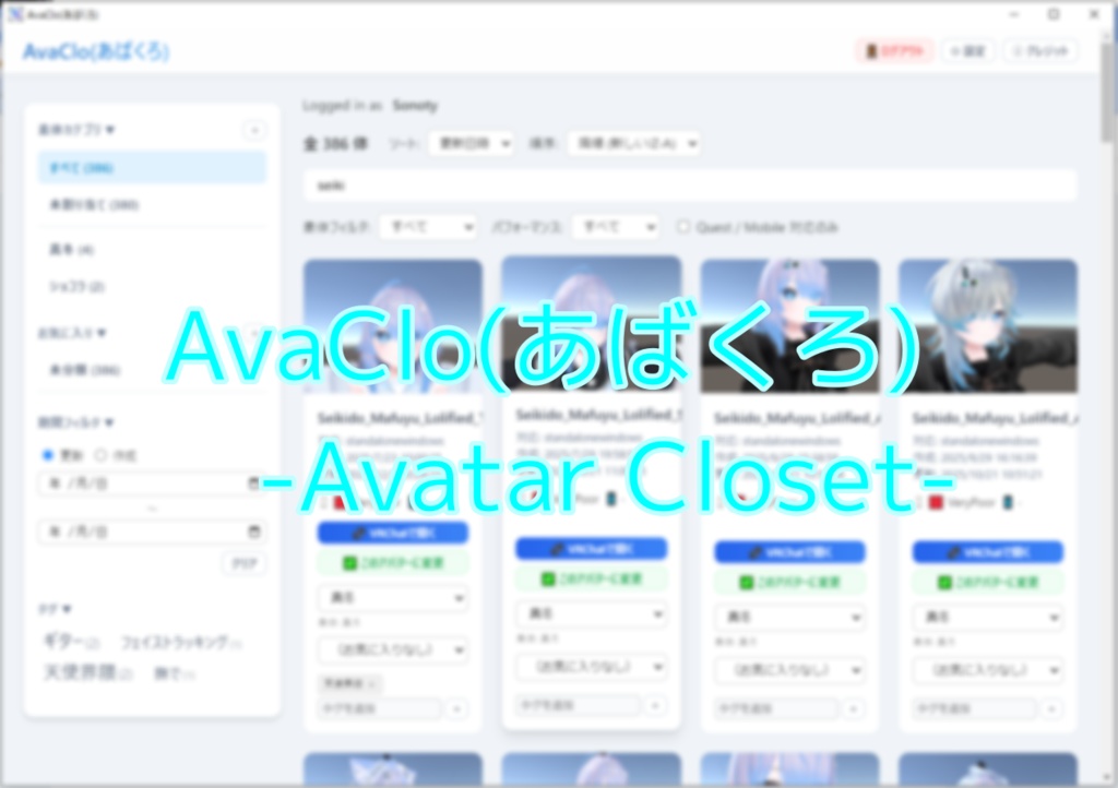 【無料】AvaClo(あばくろ) -AvatarCloset- v1.4.0 [2026.01.27]